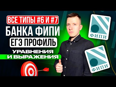 Видео: Разбор ВСЕХ заданий №6 и №7 ЕГЭ профиль 2024 из нового Банка ФИПИ. Уравнения и выражения.