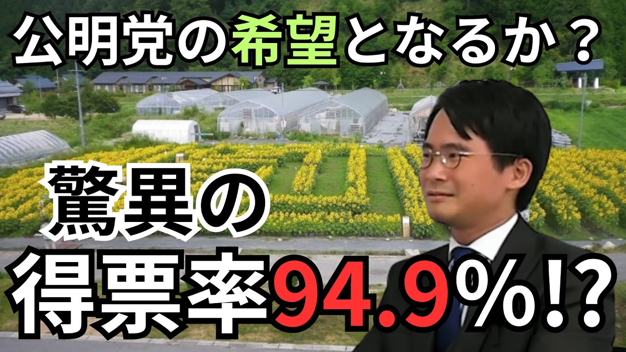 【公明党】起死回生！？ 山本の選挙戦略 公明党の極小村への票田堀りおこし【切り抜き】