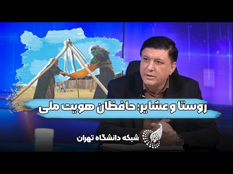 روز ملی روستا و عشایر ریشه های ایران در قلب طبیعت