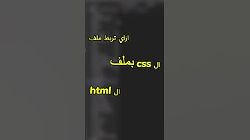 طريقة ربط ملف CSS بملف HTML ___________________________________ #windows #python #كود #كود #شرح #شرح