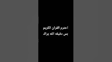 احترم القران الكريم بس دقيقه انشر الفيديو في الدال على الخير كفاعله