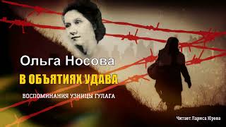 Носова Ольга - В объятиях удава. Воспоминания узницы ГУЛАГа (читает Лариса Юрова)