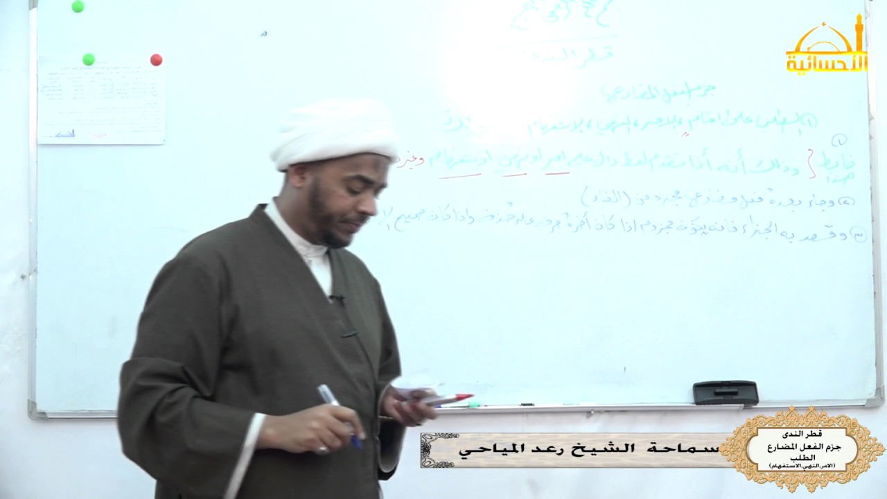 قطر الندى /جزم الفعل المضارع_ الطلب( الامر, النهي,الاستفهام) / الشيخ رعد المياحي - 1438هـ