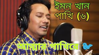 পাখি-৬ | Emon Khan | Pakhi-6 | New Song | Attar Pakhi Re | Bangla Song | 2020