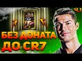 С НУЛЯ ДО CR7 ИЛИ ПРОХОЖДЕНИЕ FIFA 21 | БЕЗ ДОНАТА