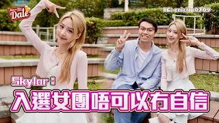 【約會系列】Skylar：入選女團唔可以冇自信！《魔音女團》決賽都唔敢叫家人嚟睇？跟屋企人打定輸數：好驚佢哋比我更失望🥲（feat. Skylar 盧映彤）