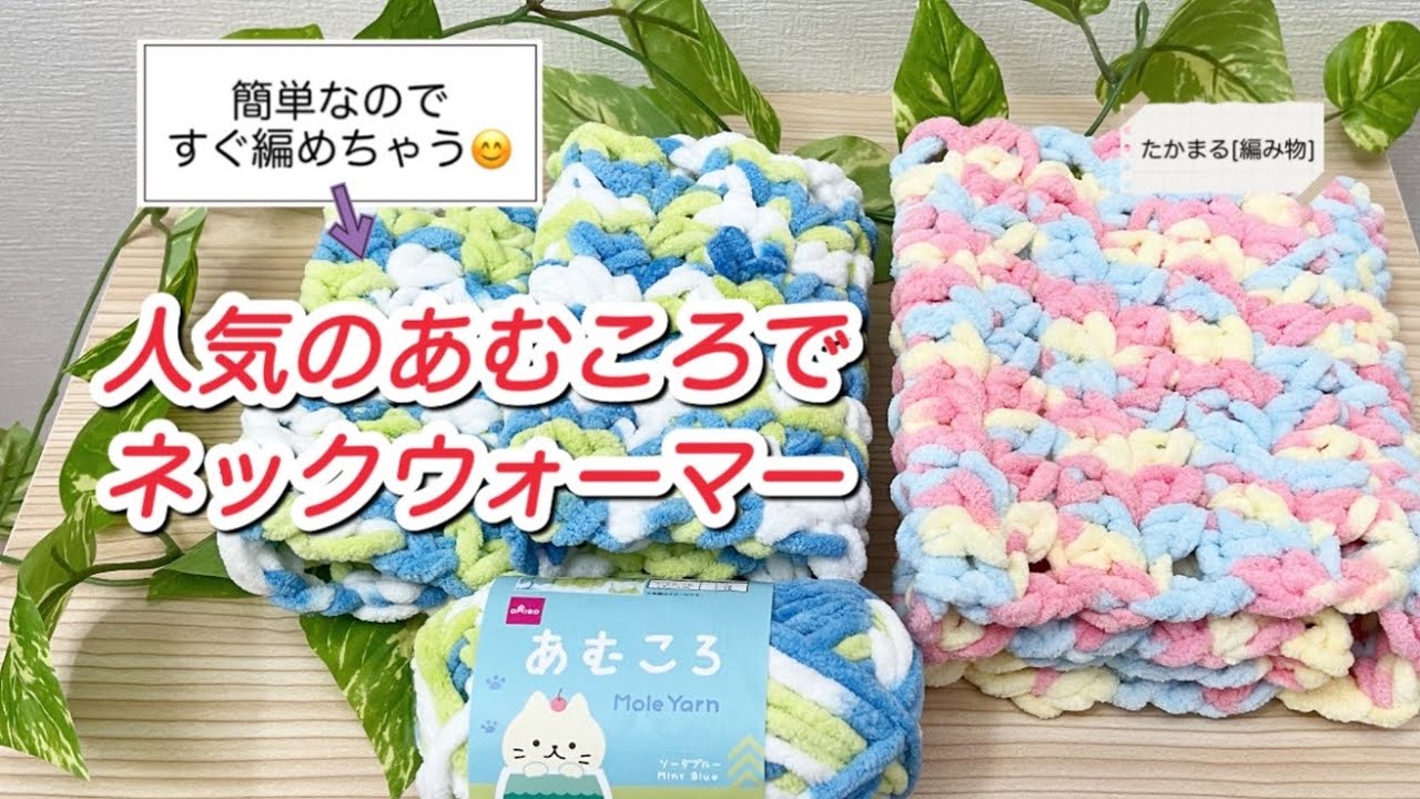 Amukoro neck warmer [crochet][knitting][handmade] - YouTube