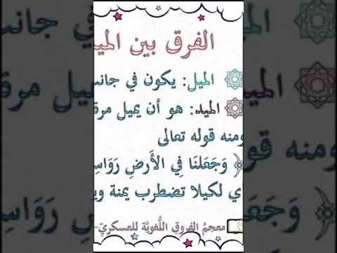قال تعالى و أ ل ق ى ف ي ال أ ر ض ر و اس ي أ ن ت م يد ب ك م مامعني تميد ولماذا قال تعالي تميد