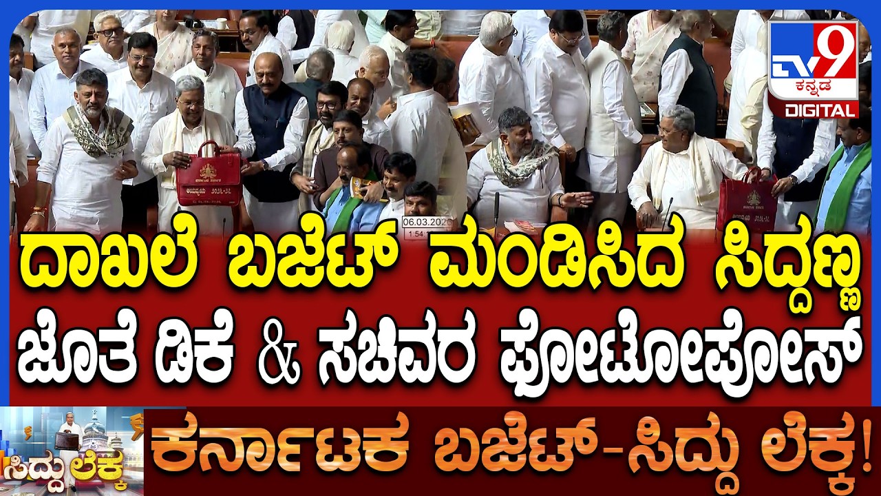Karnataka Budget 2026: ಸುದೀರ್ಘ 3.30 ಗಂಟೆ ಬಜೆಟ್ ಓದಿದ ಸಿಎಂ ಸಿದ್ರಾಮಯ್ಯ ಜೊತೆ ಪೋಟೋ | #TV9D