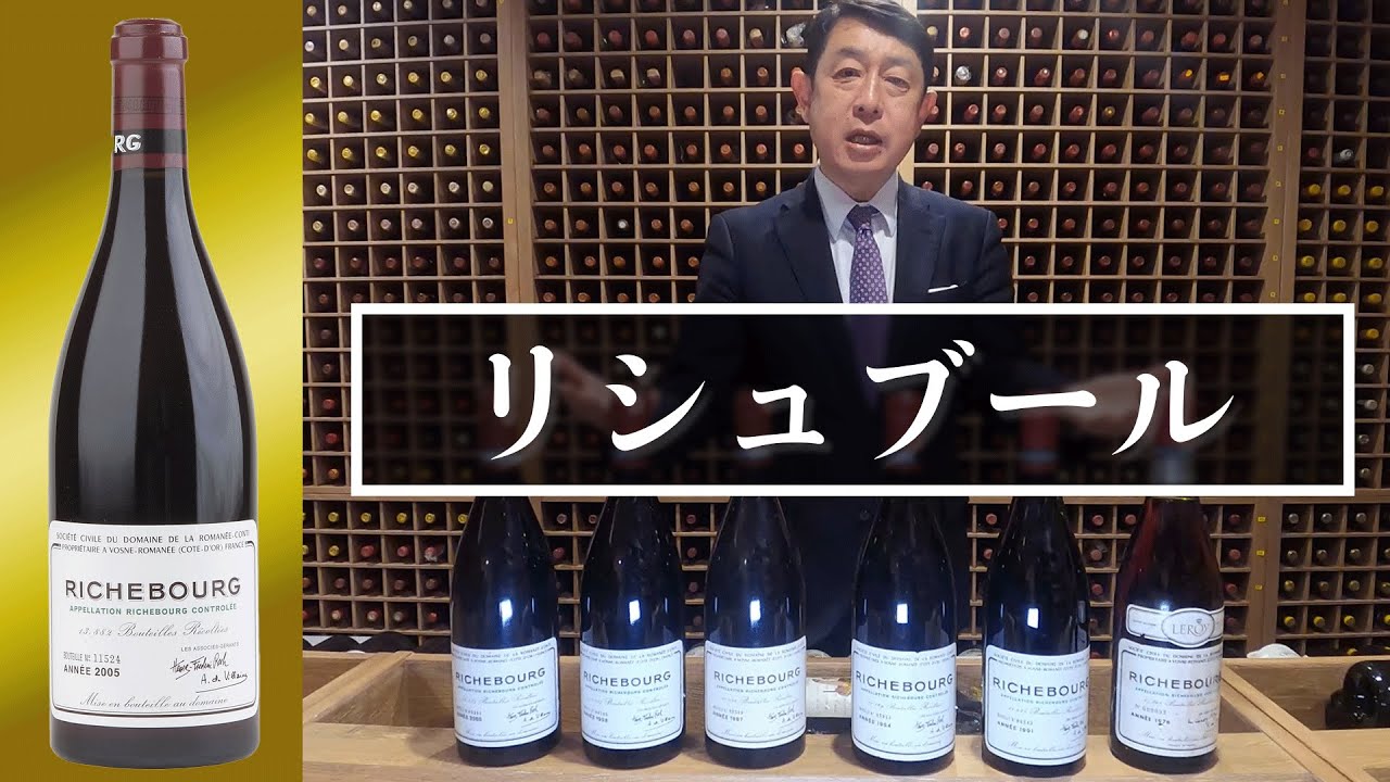 リシュブール】死ぬまでに飲んでいただきたいワイン - YouTube