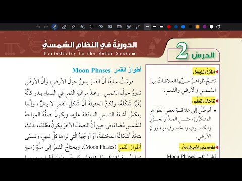 شرح درس الدورية في النظام الشمسي علوم سابع المنهاج الأردني الجديد