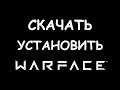 Как скачать и установить Warface в 2021 году?