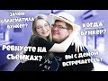 МЫ С КОСТЕЙ ОТВЕЧАЕМ НА ВОПРОСЫ ПОДПИСЧИКОВ! feat. @Дем