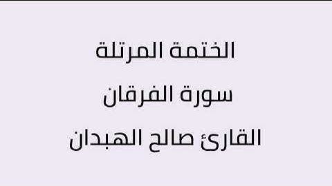 سورة الفرقان القارئ صالح الهبدان