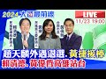 【中天直播#LIVE】趙天麟外遇退選.黃捷接棒 賴清德.黃偉哲高雄站台 20231123 @CtiNews