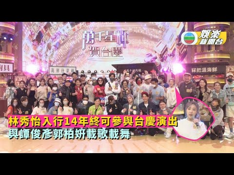 林秀怡入行14年終可參與台慶 與譚俊彥郭柏姸載歌載舞