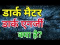 डार्क मैटर और डार्क एनर्जी किसे कहते है? | dark matter and dark energy