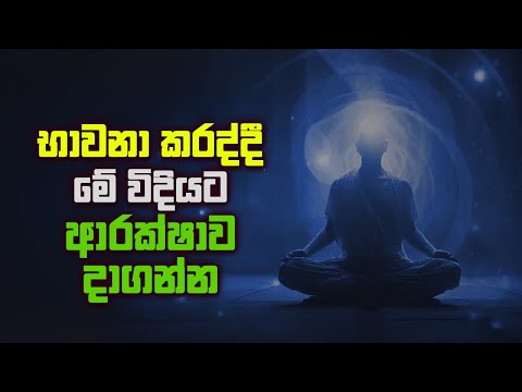 භාවනා කරද්දී මේ විදියට ආරක්ෂාව දාගන්න