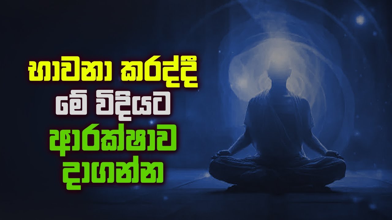භාවනා කරද්දී මේ විදියට ආරක්ෂාව දාගන්න