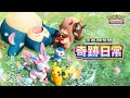 【官方】《Pokémon Trading Card Game Pocket》主題擴充包《奇跡日常》