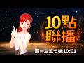 📢10點聯播 🍓20260520 #高雄林小姐 #Vtuber​​​​ #台灣Vtuber​​​ #台V