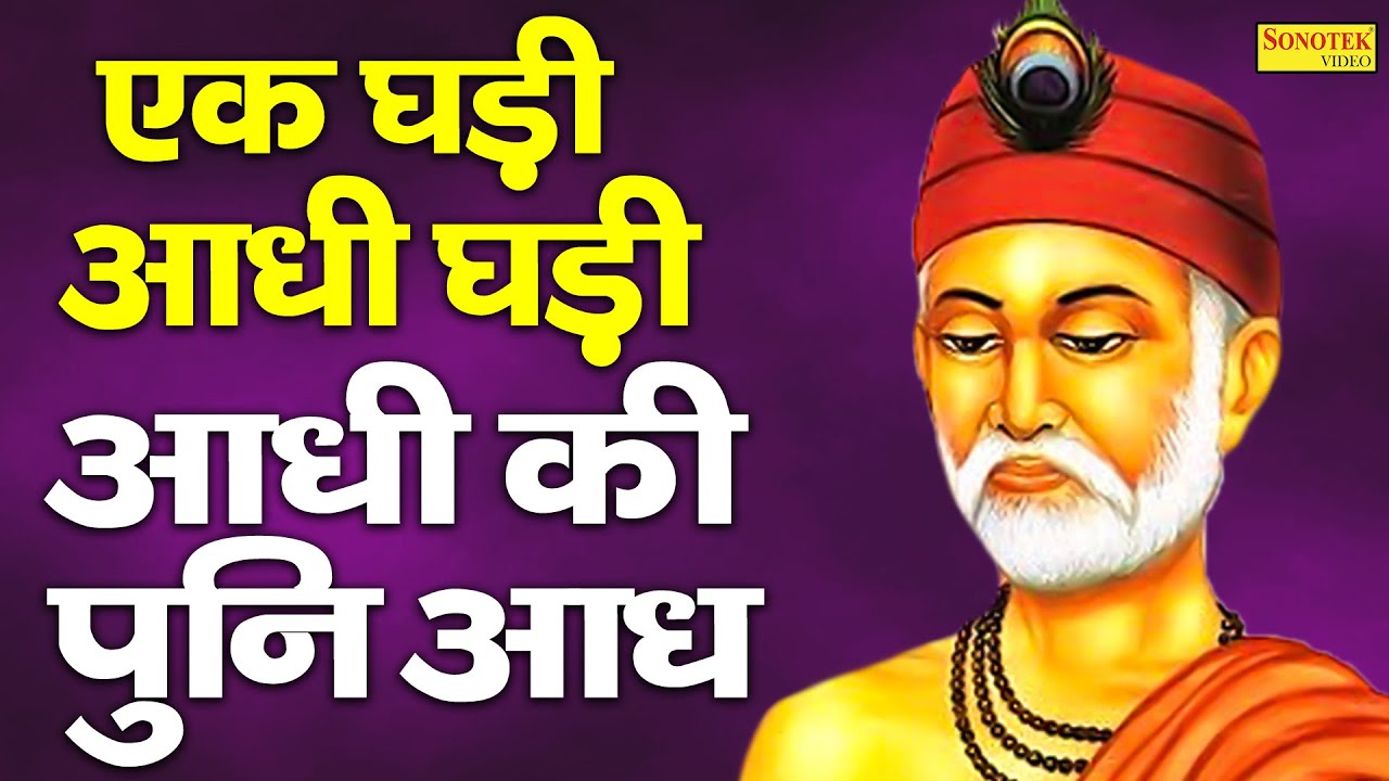 एक घड़ी आधी घड़ी ,आधी की पुनि आध Rakesh Kala Sant Kabir Ke Bhajans