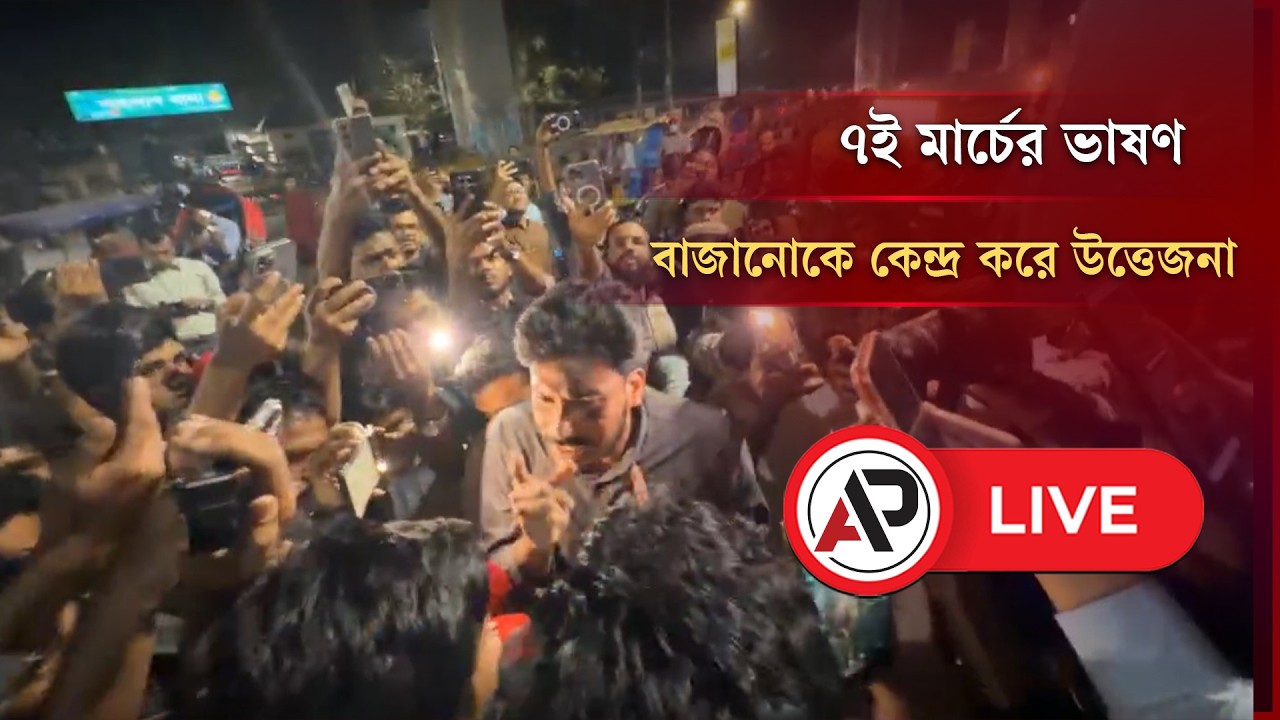 LIVE: শাহবাগে ৭ই মার্চের ভাষণ বাজানোকে কেন্দ্র করে উত্তেজনা…