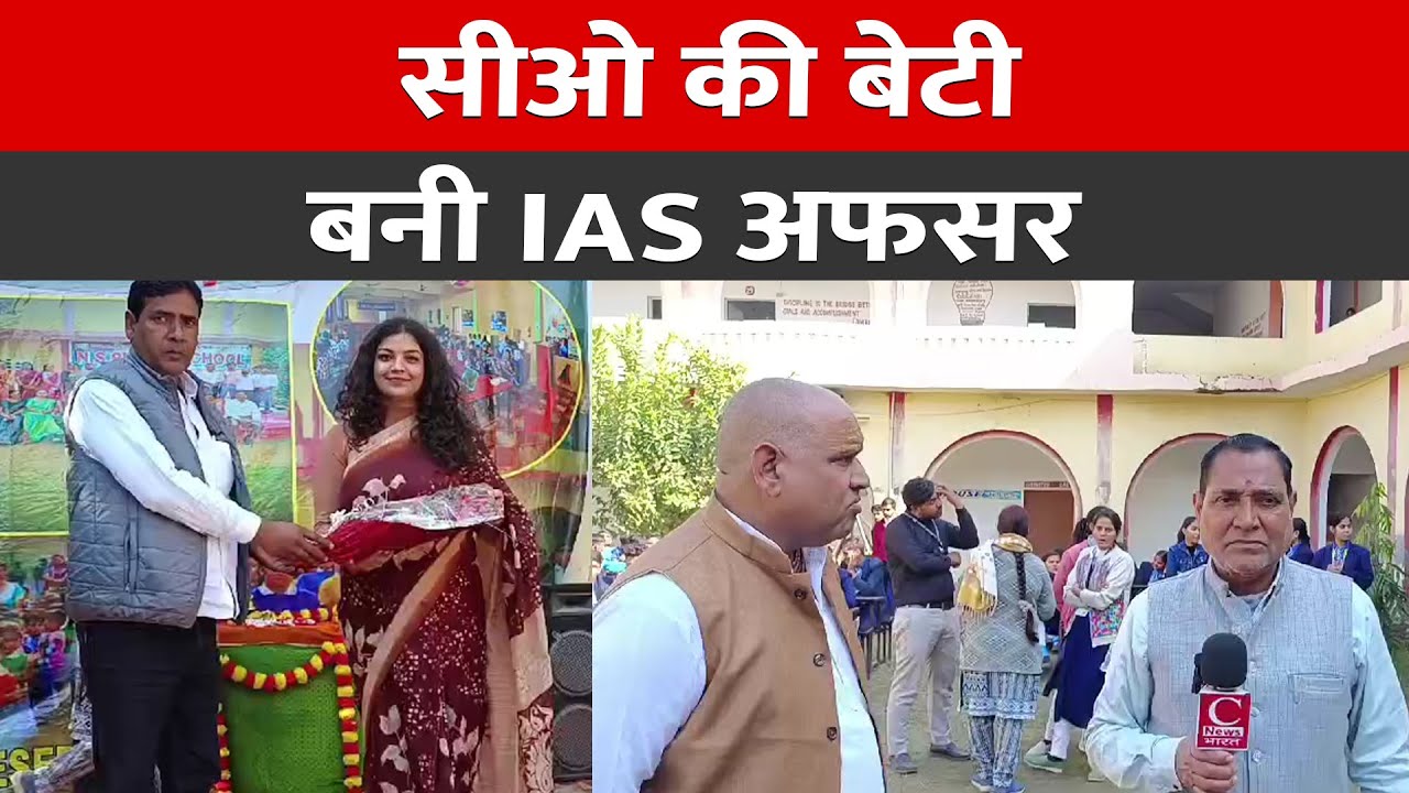 सीओ की बेटी का आईएएस में हुआ चयन, एनएस पब्लिक स्कूल ने किया स्वागत
