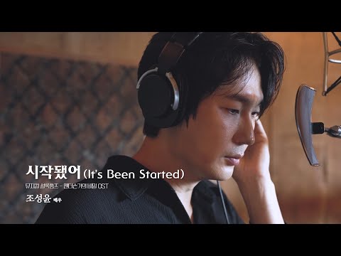 [셜록홈즈: 앤더슨가의 비밀] OST - 시작됐어(It’s Been Started) | 조성윤 배우 🎵