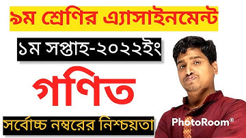 Class 9 Mathematices Assignment 1st Week Answer ( ৯ম শ্রেণির  গণিত এ্যাসাইনমেন্ট ১ম সপ্তাহের উত্তর)