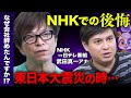 【NHK時代の後悔...】エースアナウンサー、東日本大震災で思った事【DayDay.で活躍!】