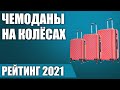 ТОП—7. 🧳Лучшие чемоданы на колёсах (пластиковые, тканевые). Рейтинг 2021 года!