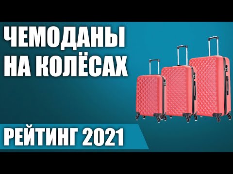 Видео: 10 лучших жестких сумок для багажа 2022 года