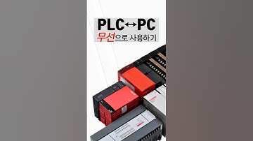 PLC 무선통신 하는법 #LS산전 #PLC #XGT #XGB #미쓰비시 #melsec