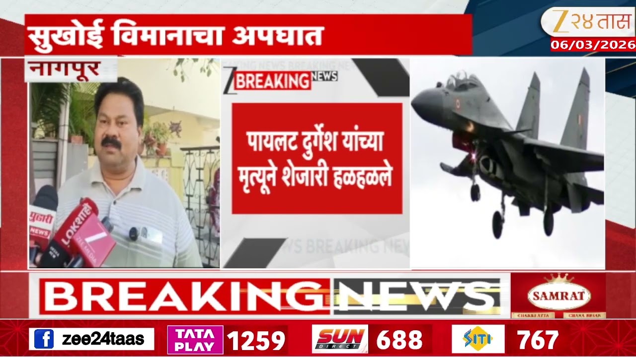 Nagpur News | सुखोई विमानाचा अपघात, पायलट पूर्वेश दुरुगकरांचा मृत्यू