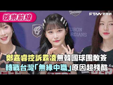 鄭嘉睿控訴霸凌無韓國球團敢簽　轉戰台灣「無緣中職」原因超殘酷