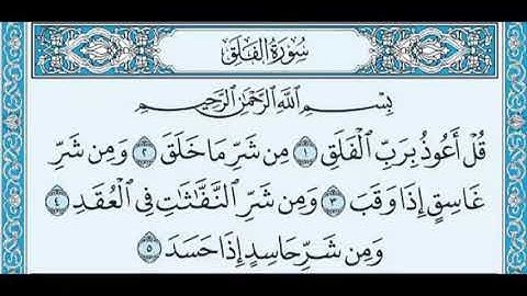 113 سورة الفلق بصوت القارئ أحمد العجمي القرآن الكريم