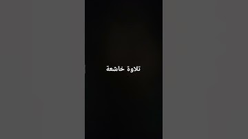 تلاوة خاشعة #القرآن_الكريم #تلاوة_خاشعة #ارحقلبك #تلاوات