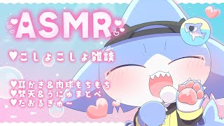 【ASMR】まったりASMR雑談✨＆両耳癒しちゃう耳かき💕🌟【サメ怪獣Vtuber★スゥ】
