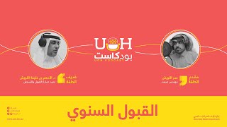 بودكاست UOH | القبول السنوي