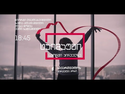 „ტაიმაუტი“ - ორშაბათი - პარასკევი, 18:45
