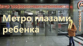 Музей метро глазами ребёнка! Часть третья