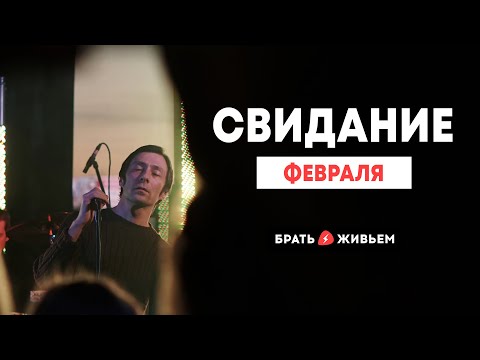 Свидание - Февраля (LIVE: Брать живьём на о2тв)