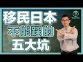 加盟項目?簡歷造假?買房不過戶?移民日本不能踩的五大坑!日本本土移民機構詳細排雷|日本移民|日本經營管理簽證|日本投資|日本生活|繁星商學院第30期