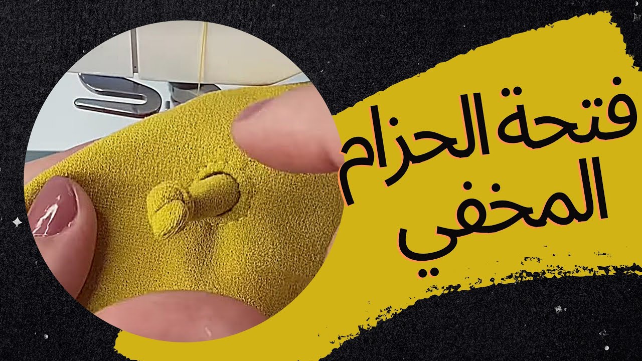 طريقة خياطة فتحة الحزام المخفي بكل سهولة 😱🔥