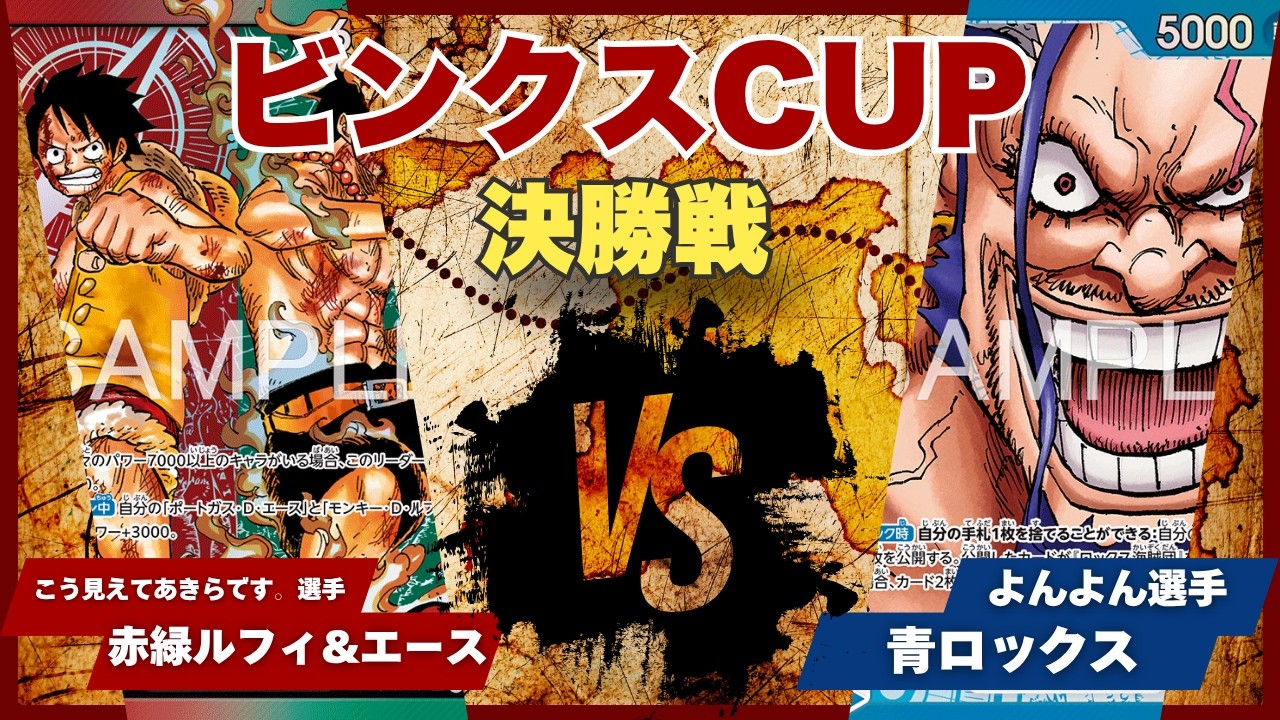 One Piece Card Game] [Battle Video] TCG Binks Cup Red/Green Luffy