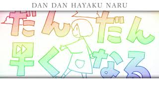 Dandan Hayaku Naru「だんだん早くなる」 ・　MafumafuｘSoraru「まふまふｘそらる」| Kanji + Romaji