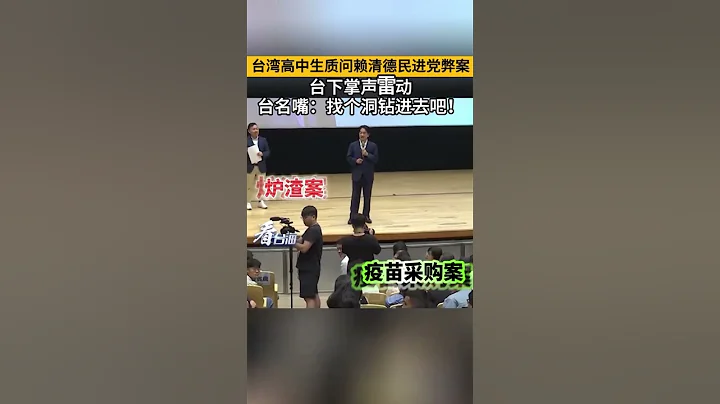 台湾高中生质问赖清德民进党弊案，台下掌声雷动。#China#Life#studio - 天天要闻