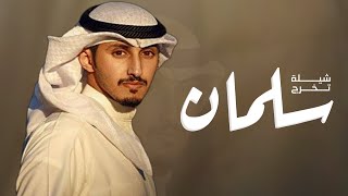 افخم شيلة تخرج باسم سلمان حماسيه - اداء فهد العيباني ( حصريا) 2023 بدون حقوق