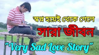 স্বপ্ন হয়েই থেকে গেলে সারা জীবন-----Emotional Love Story By Emotional Minipack screenshot 5